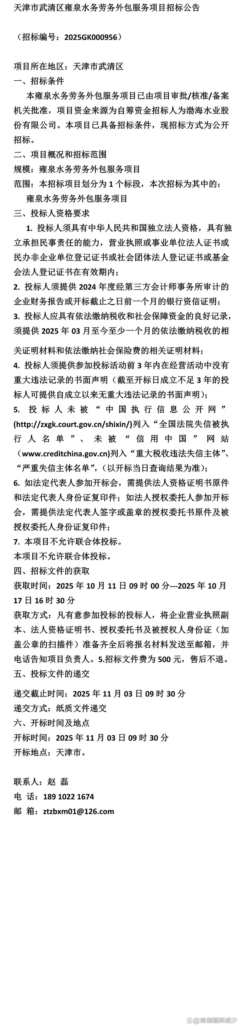 《招标》天津市武清区雍泉水务劳务外包服务项目招标公告