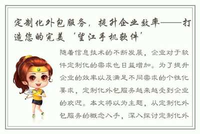 定制化外包服务,提升企业效率--打造您的完美'望江手机软件'