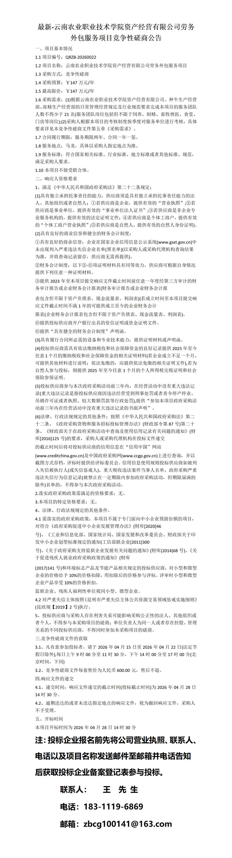 最新-云南农业职业技术学院资产经营劳务外包服务项目竞争性