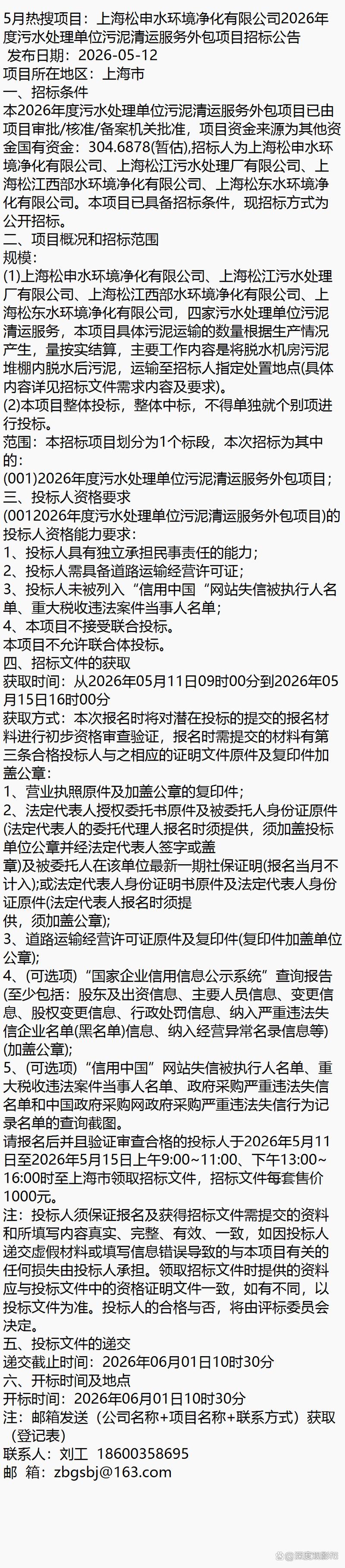 上海松申水环境净化2026年度污水处理单位污泥清运服务外包