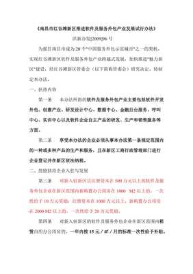南昌市红谷滩新区推进软件及服务外包产业发展试行办法